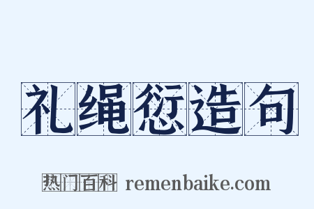 礼绳愆造句是什么意思的图片